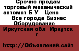 Срочно продам торговый механический автомат Б/У › Цена ­ 3 000 - Все города Бизнес » Оборудование   . Иркутская обл.,Иркутск г.